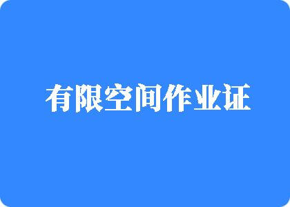 操我快点啊啊啊啊有限空间作业证